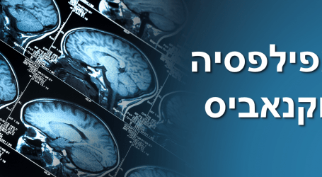 טיפול באפילפסיה באמצעות קנאביס