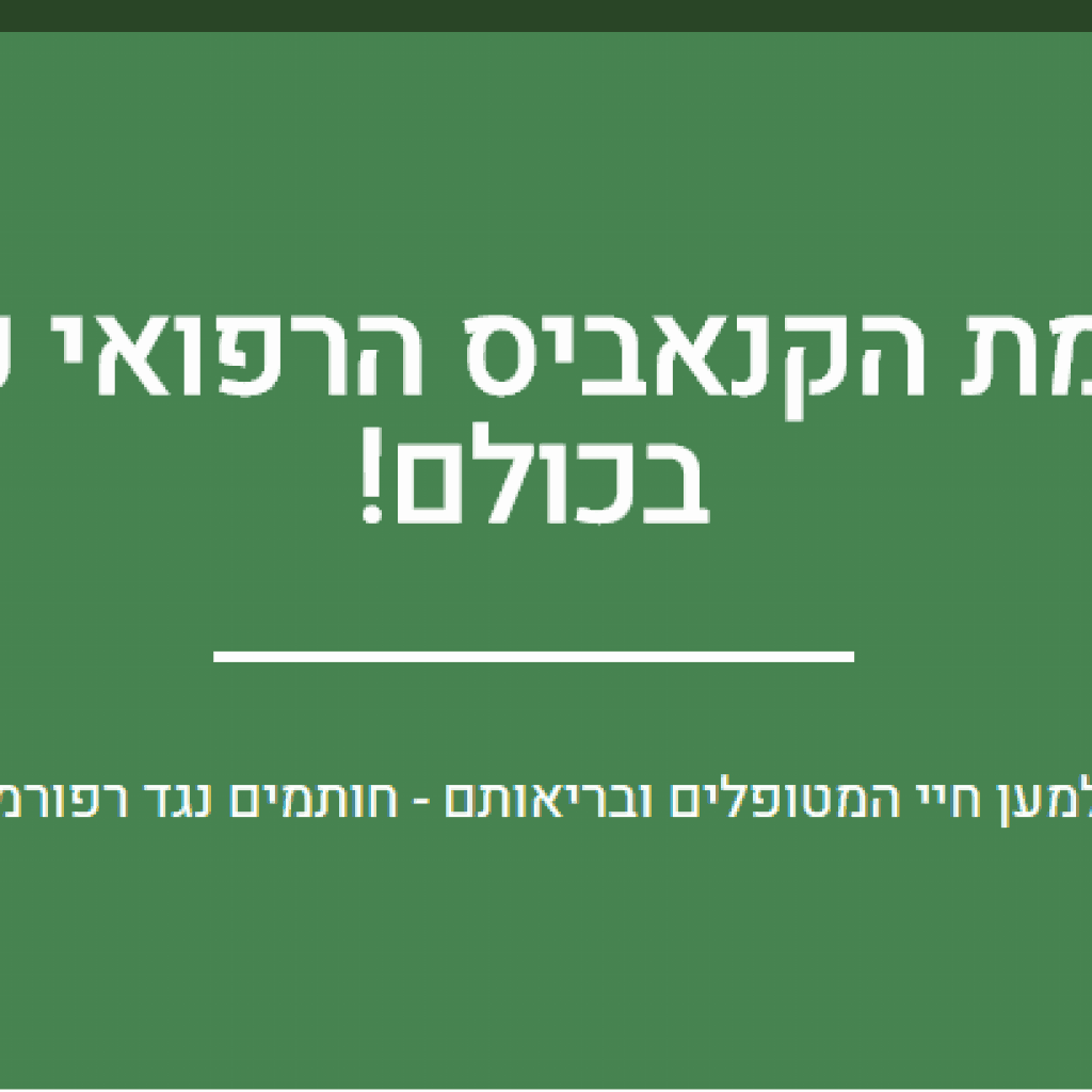 עצומה נגד רפורמת הקנאביס הרפואי